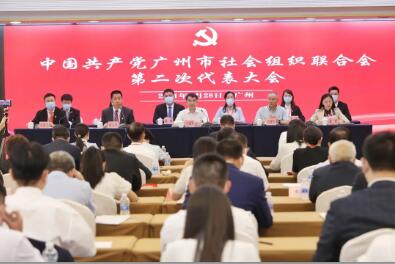 中国共产党广州市社会组织联合会第二次代表大会隆重召开