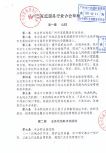 广州市家庭服务行业协会章程