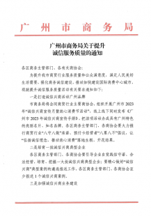 广州市商务局关于提升诚信服务质量的通知